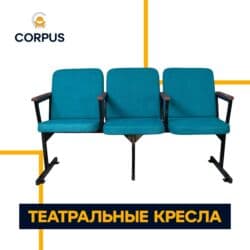 стол для конференций: Театральные кресла для актового/лекционного зала - Тип: стационарные — 1