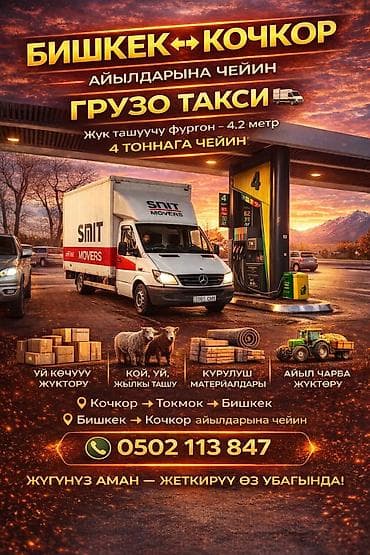4 x: Грузовое такси Бишкек ↔ Кочкор (включая села по маршруту) - Перевозки — 1