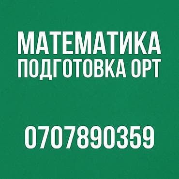 Математика — Качественная подготовка к ОРТ в Бишкеке Помогаем — 1