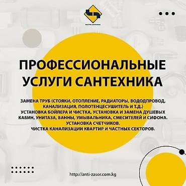 Монтаж и замена сантехники Больше 6 лет опыта