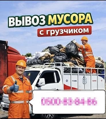 aura roboclean: Вывоз мусора с грузчиком - Профессиональный вывоз бытового — 1