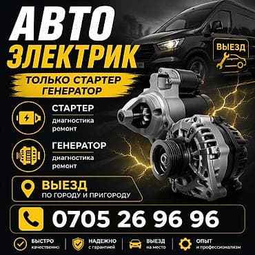 выездной электрик: Услуги автоэлектрика, Ремонт стартера, С выездом — 1