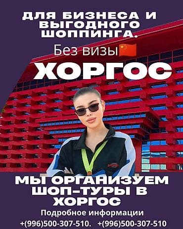 Двухдневные шоп-туры Бишкек – Хоргос – Бишкек - Для бизнеса и at lalafo.kg Двухдневные шоп-туры Бишкек – Хоргос – Бишкек - Для бизнеса и