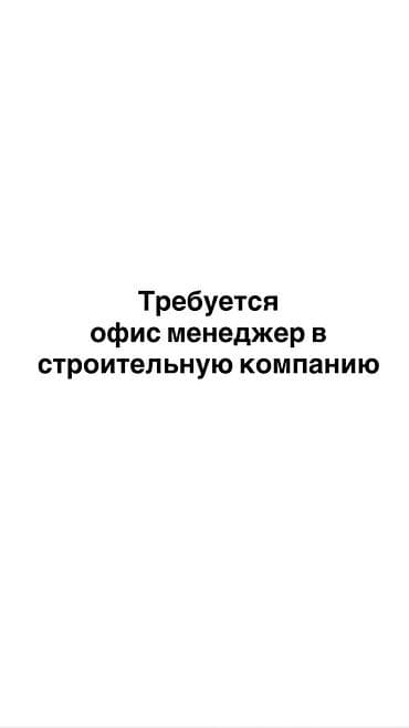 Офис-менеджер