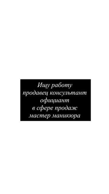 Ищу работу обо мне я работала в сфере маникюра и администратора