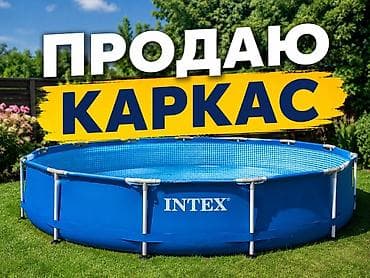 Лестницы для бассейнов: Читайте внимательно только Каркааааас Каркас бассейна Intex. Размер — 1