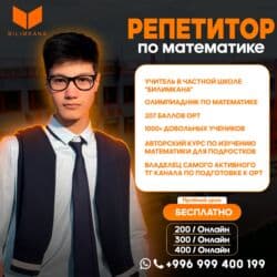 Репетитор Математика Подготовка к ОРТ (ЕГЭ), НЦТ​