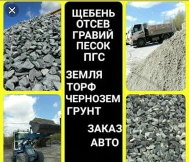 удобрения оптом в бишкеке: Предлагаем широкий ассортимент сыпучих строительных материалов: отсев — 1