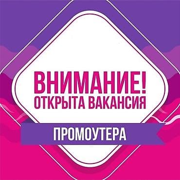 работа промоутером бишкек: ТРЕБУЮТСЯ ПРОМОУТЕРЫ (работа для студентов) Обязанности: Раздача — 1