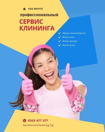 Жарнама, печать: Бөлмөлөрдү тазалоо, | Жалпы тазалоо, Оңдоо иштеринен кийин тазалоо, | Офистер, Батирлер, Үйлөр — 1