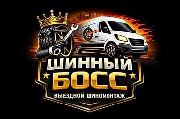 мобильный шиномонтаж: Шиномонтаж, Балансировка колес, Замена колес, Замена шин, Круглосуточно, Специализация: Легковое авто, Бус, Грузовой транспорт — 1