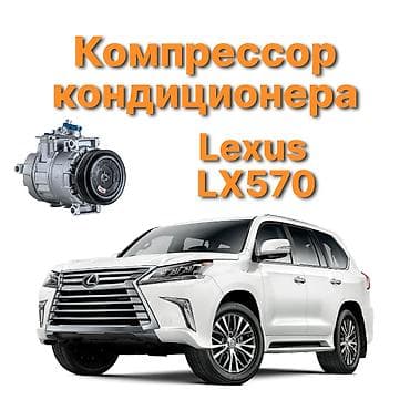 lexus fx: Кондиционер Lexus 2017 г., Новый, Аналог, Китай — 1