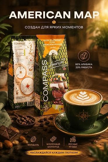 жаренные бобы: Кофе COMPASS в зернах собственной обжарки, фасовка 1 кг. Линейка — 3