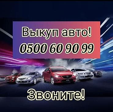 Услуга: выкуп автомобилей. - Срочный выкуп авто любых марок и lalafo.kg да Услуга: выкуп автомобилей. - Срочный выкуп авто любых марок и