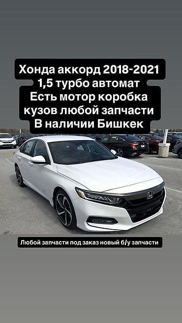 Запчасти для Honda Accord 2018–2021 (1.5 Turbo, автомат) - В наличии at lalafo.kg Запчасти для Honda Accord 2018–2021 (1.5 Turbo, автомат) - В наличии