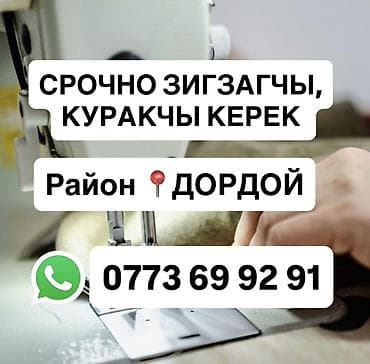 Төшөк тиккенге зигзагчы, куракчы керек, опыты бар опыты жок боло at lalafo.kg Төшөк тиккенге зигзагчы, куракчы керек, опыты бар опыты жок боло