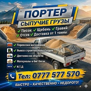доставка самсы: Заказать Хендай портер, Доставка щебня, угля, песка, чернозема, отсев, С откидным кузовом (самосвал) — 1