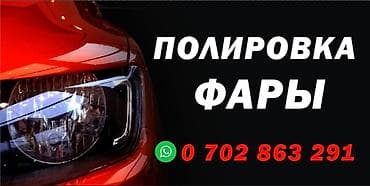 Полировка и восстановление автомобильных фар - Профессиональная