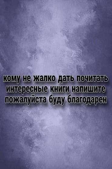 русская: Ищу людей, готовых поделиться интересными книгами для чтения — 1