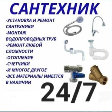 круглосуточный лор врач: Сантехник. 6 жылдан ашык тажрыйба — 1