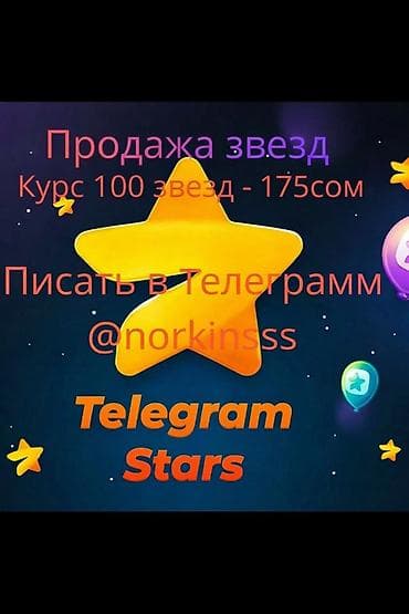 Продажа Telegram Stars. - Предлагаются «звезды» для Telegram. - Курс