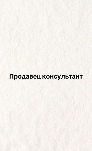 Ищем активную и ответственную девушку на постоянную работу. 📌 at lalafo.kg Ищем активную и ответственную девушку на постоянную работу. 📌