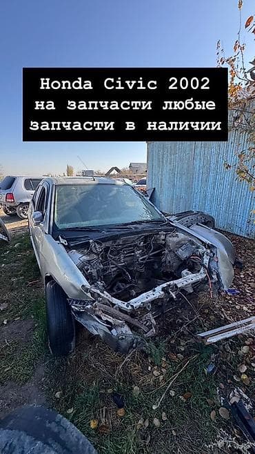 Honda Civic 2002 — разбор на запчасти. Любые запчасти в наличии at lalafo.kg Honda Civic 2002 — разбор на запчасти. Любые запчасти в наличии