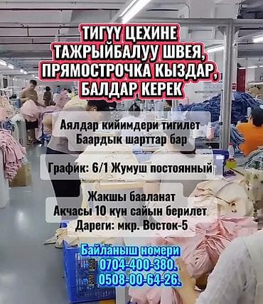 швеи: ТЕЗ АРАДА ТИГҮҮ ЦЕХИНЕ ТАЖРЫЙБАЛУУ ШВЕЯ, ПРЯМОСТРОЧКА КЫЗДАР, БАЛДАР — 2