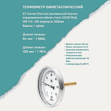 Градусниктер, тепловизорлор: Термометр биметаллический БТ Росма (Россия), осевой. Характеристики — 1