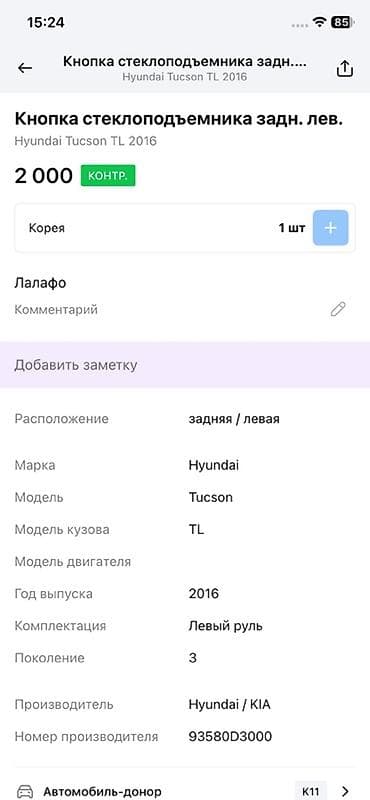 tucson: Кнопка стеклоподъёмника задняя левая для Hyundai Tucson TL (3‑е — 2