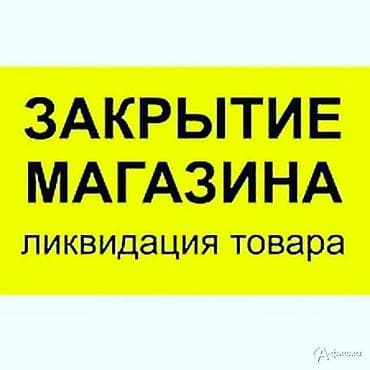 Даяр бизнес: Бизнес сатуу Төмөнкүлөр менен бирге: Товардык запастар — 1