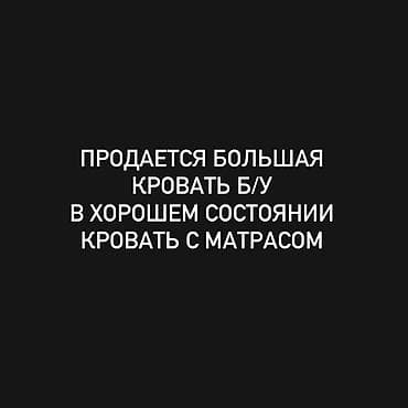 sofa bed: Большая двуспальная кровать б/у с матрасом. Характеристики: - Размер — 1
