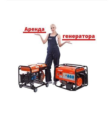 Аренда генератор