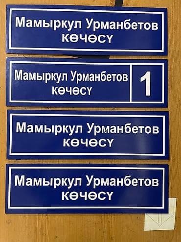 Реклама, печать: | Таблички, | Монтаж, Демонтаж, Разработка дизайна — 5