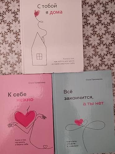 Книги Ольги Пирмаченко: " Нежно к Себе" "Всё закончится а ты нет" и " at lalafo.kg Книги Ольги Пирмаченко: " Нежно к Себе" "Всё закончится а ты нет" и "