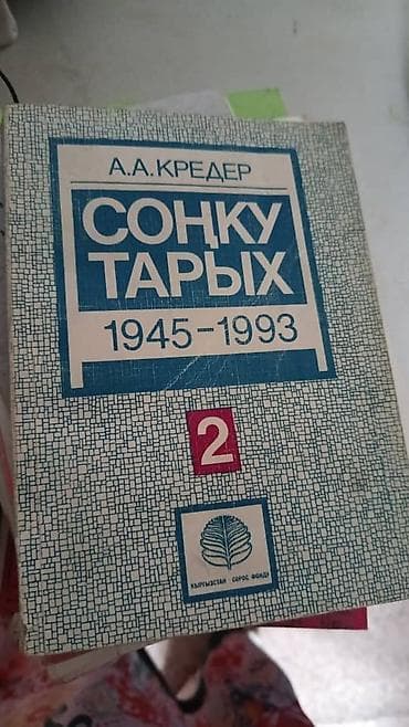 математика 3 класс кыргызча китеп скачать: Книга: «Соңку тарых. 1945–1993», т. 2 Автор: А. А. Кредер Язык — 1