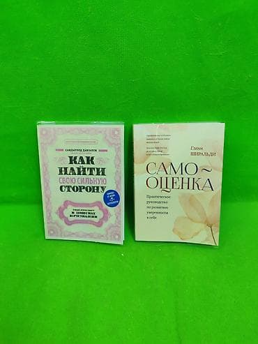 подросток: Книги Самооценка и Как найти свою сильную сторону для развития в — 1
