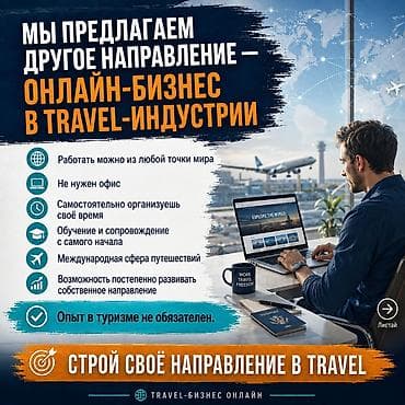 требуется мальчики: Удалённая работа в международном travel-направлении Создай свой — 3