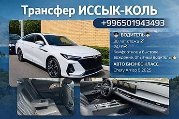 люксовая: Трансфер Иссык-Куль Услуга: индивидуальные поездки на Иссык-Куль с — 1
