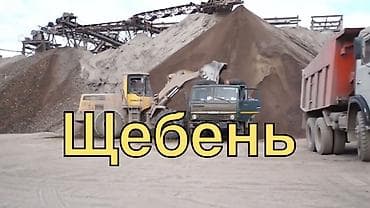забор плиты: Щебень, Для бетона, Насыпью, Камаз — 1
