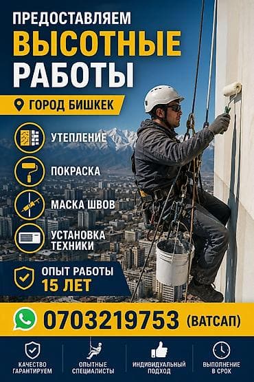 Промышленный альпинизм Больше 6 лет опыта