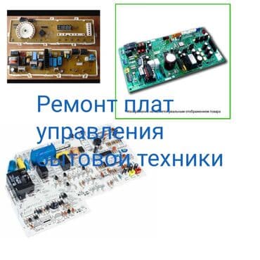 Ремонт электронных плат управления бытовой техники. Платы управления
