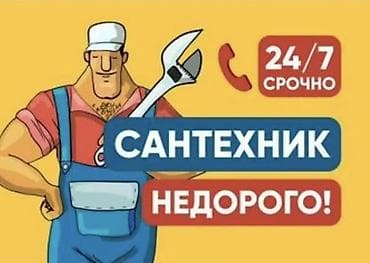 Услуги по строительству и ремонту: Сантехнические работы 24/7. Недорого. Срочные выезды. Услуги: - — 1