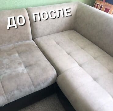 химчистка мягкой мебели на дому: Химчистка мебели, | Диваны, Мягкие игрушки, Матрасы — 3
