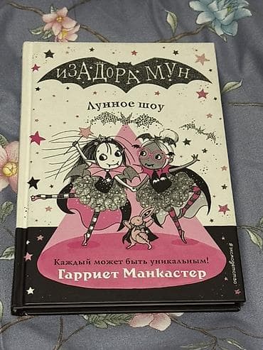 third edition solution: Серия детских книг «Изадора Мун» — Гарриет Манкастер (издательство — 3