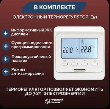 регулятор теплого пола: Теплый пол «Греющий Стандарт» с электронным терморегулятором E51 - — 2