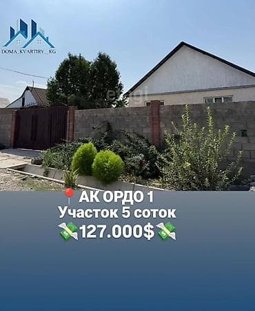 с чуй: 🏡 Продаётся дом с участком в АК-ОРДО 1 📍 Отличная локация для — 1