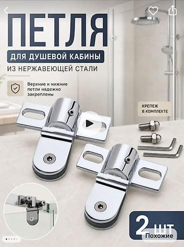 Петли для душевой кабины из нержавеющей стали - Назначение: крепление