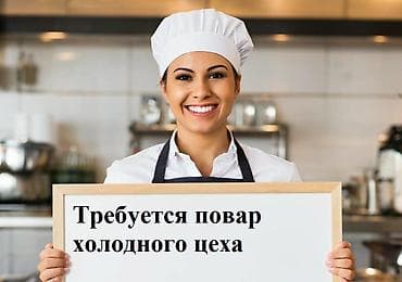 Требуется Повар : Холодный цех, 1-2 года опыта at lalafo.kg Требуется Повар : Холодный цех, 1-2 года опыта