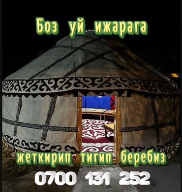 Аренда юрты, Каркас Деревянный, 85 баш, Казан, Посуда, С полом at lalafo.kg Аренда юрты, Каркас Деревянный, 85 баш, Казан, Посуда, С полом